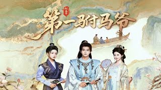 現代靈魂穿成被毒殺的勳烈嫡子顧道，開局手撕惡奴硬剛老夫人，憑《陋室銘》《滕王閣序》炸穿文壇，用「磷火」神技嚇破敵膽，玩转數理化碾壓舊時代，要讓大夏文化與現代科學雙璧齊輝，橫掃天下#穿越 #热门短剧