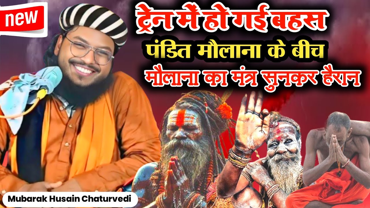 Mubarak Husain Chaturvedi ki takrir जब पंडित से हो गए मौलाना से बहस | dune Taqreer 2025