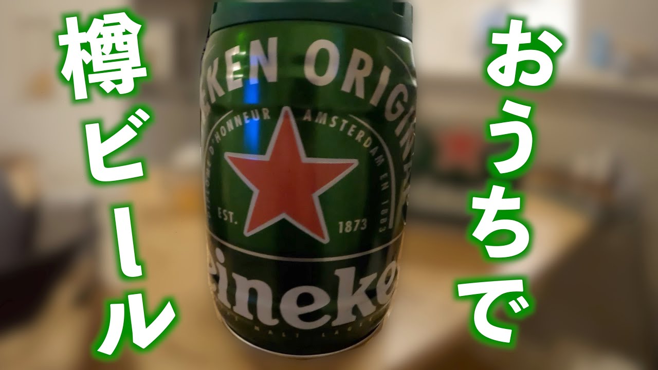 樽ビール買ってみた
