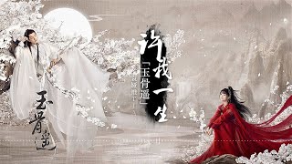 Download lagu 许我一生 - 袁娅维TIA RAY《玉骨遥 The Longest Promise》OST [FULL PLAYLIST]無損高音質Chi/Eng/Pinyin lyrics|