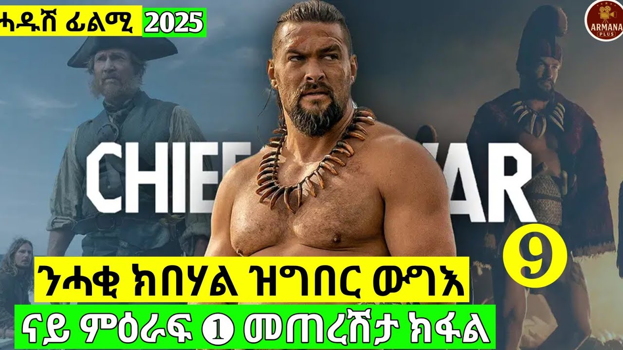 እቲ ክንፅበዮ ዝነበርና ውግእ ተጀሚሩ #habesha #eritrean #eritreanfilm #eritreanmovie #eritrian #movie #film 