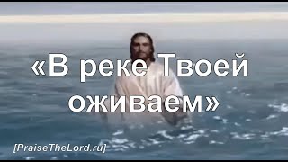 Miniatura de "«В реке Твоей оживаем» - PraiseTheLord.ru"