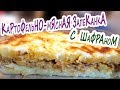 На ужин! Как приготовить картофельную запеканку с мясом, грибами и ШАФРАНом!