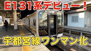 【速報！】宇都宮線新型車両E131系に乗ってみた！