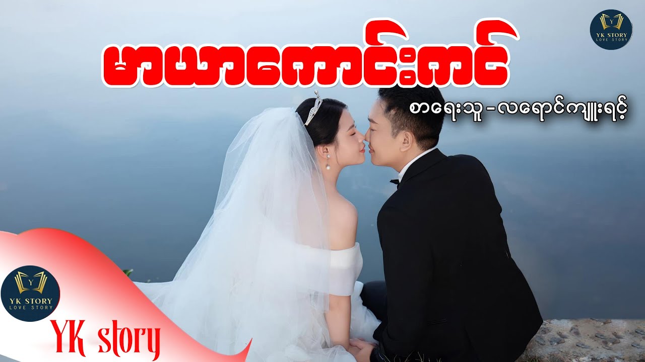 မာယာကောင်းကင်  စာရေးသူ - လရောင်ကျူးရင့်