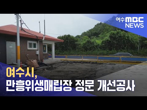 여수시, 만흥위생매립장 <strong>정문</strong> 개선공사 (240707일/뉴스데스크)