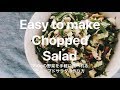 Easy to make Chopped Salad | 野菜を手軽に食べるチョップドサラダの簡単な作り方
