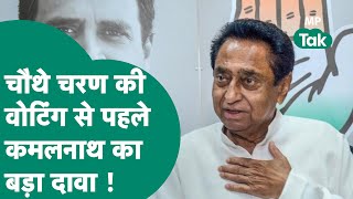 MP में चौथे और अंतिम चरण के मतदान से पहले Kamal Nath ने बड़ा दावा कर दिया ! MP Tak