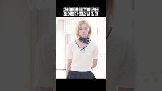 240808 aespa winter 에스파 윈터 퍼스널컬러는 화이트!