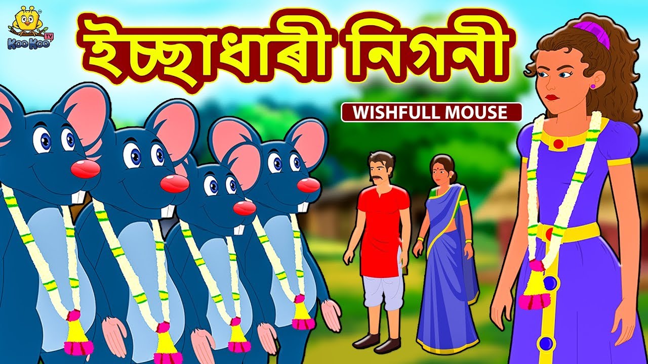 Assamese Story - ইচ্ছাধাৰী নিগনী | Assamese Story | Assamese Fairy Tales | Koo Koo TV