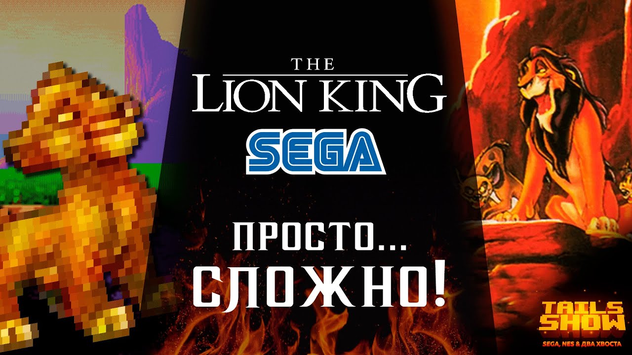 Король лев на Сега I Разбор игры с Тимоном и пумбой I Tails show #32 ...