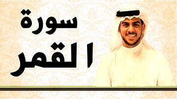سورة القمر بصوت الشيخ اسلام صبحي