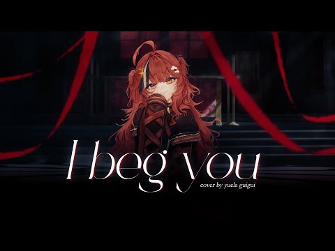 〔Cover〕I Beg You〔Yuela GuiGui | LIVIUM〕