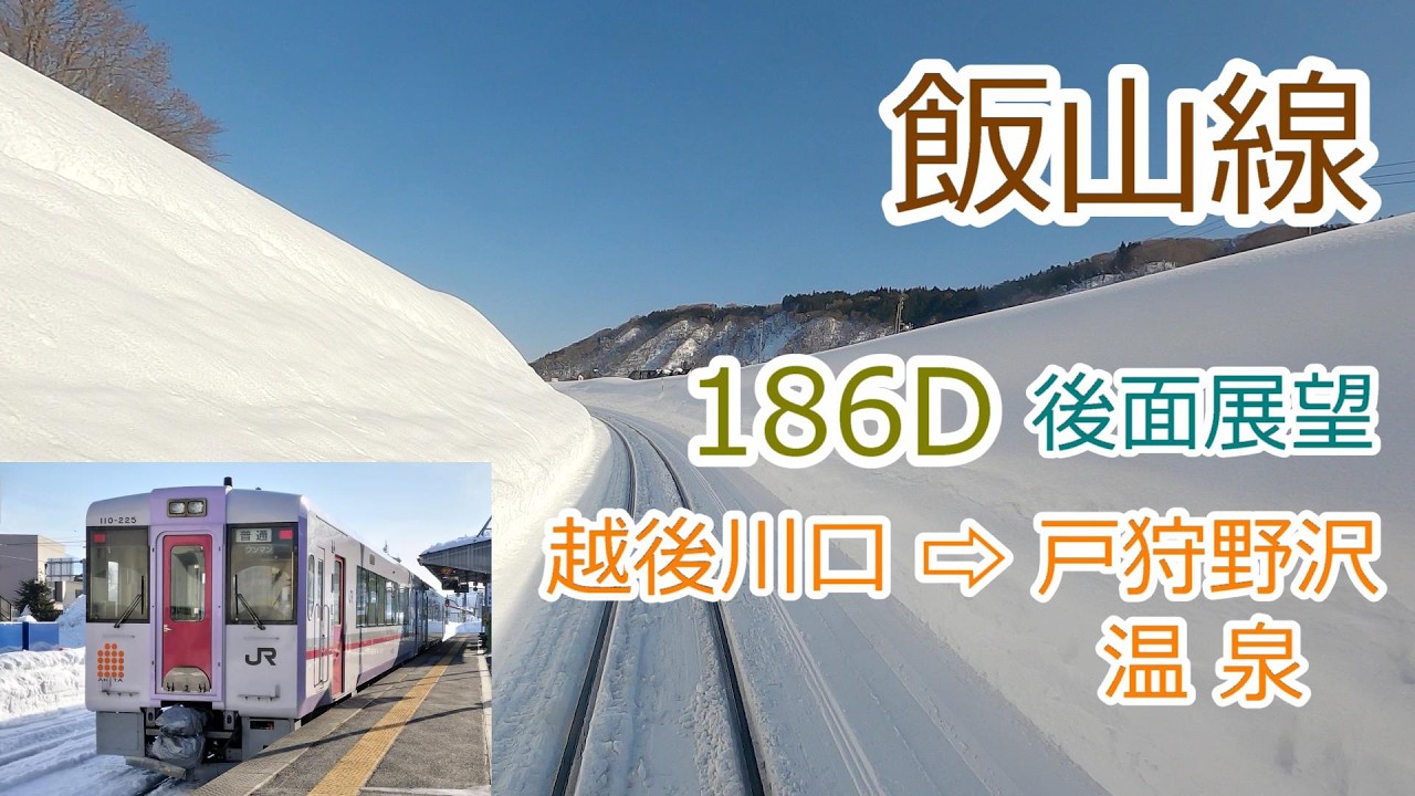 【後面展望】飯山線 186D / 越後川口 → 戸狩野沢温泉