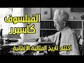 الفيلسوف كاسيرر اختتم تاريخ المثالية الألمانية