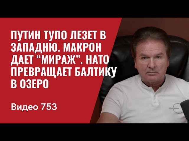 Путин тупо лезет в западню / Макрон дает “Мираж” / НАТО превращает Балтику в озеро / №753 Юрий Швец class=