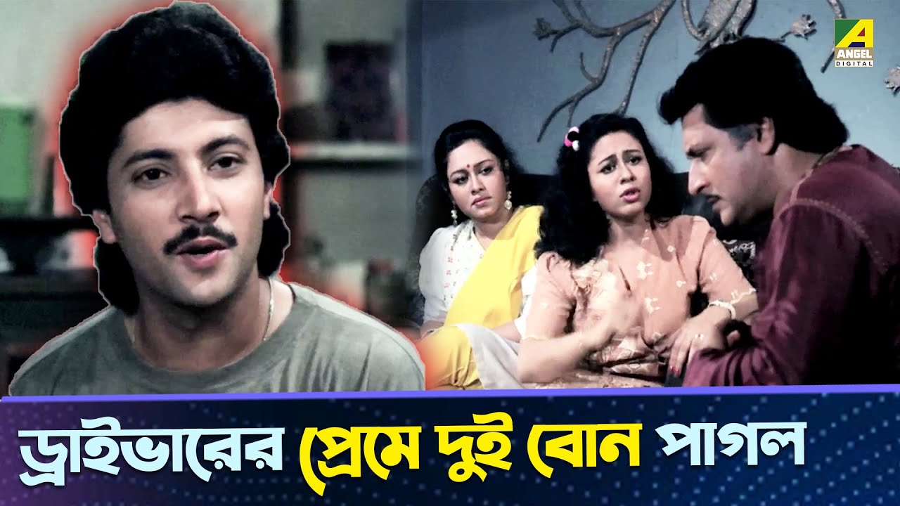 ড্রাইভারের প্রেমে দুই বোন পাগল | Chumki Choudhury, Ranjit Mallick, Abhishek Chatterjee | Movie Scene