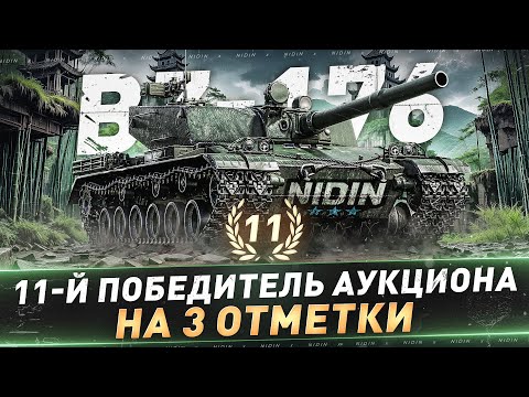 Видео: BZ-176 ● 11-й Победитель аукциона на 3 отметки ● С 70%