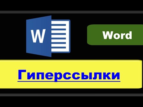 Как переименовать ссылку в ворде