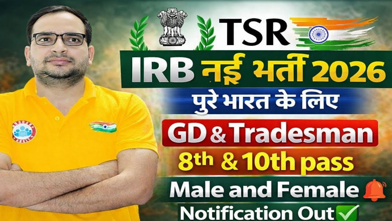 TSR IRB Recruitment 2026 ! Notification !TSR IRB New Vacancy 2026 ! TSR IRB नई भर्ती 2026 कब आएगा !