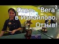 Отель Вега в Москве. Отзыв. Видео изнутри.