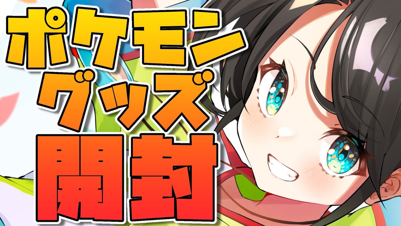 【ご褒美】ポケモンセンターで爆買いしてきたしゅばああああああああああああああ！！！！/Open pokemon goods【ホロライブ/大空スバル】