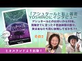 【スピリチュアル】「アシュタールと私～あるスターシードの覚醒」著者のYoshinoさんにインタビュー　その３