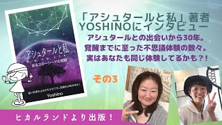 【スピリチュアル】「アシュタールと私～あるスターシードの覚醒」著者のYoshinoさんにインタビュー　その３