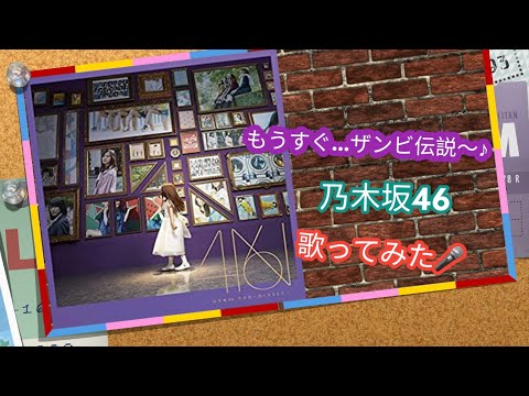🎤もうすぐ.....ザンビ伝説〜♪：乃木坂46：[歌ってみた]