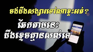 របៀបឆែកមើលសង្សារទៅណាខ្លះ? ឆែកតាមនេះដឹងខ្ទេចគ្មានសល់ទេ screenshot 5