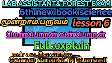 🖥🖥6th std Science new book /ஆறாம் வகுப்பு மூன்றாம் பருவம்/ lesson6/வன்பொருள் மென்பொருள்/Full explain