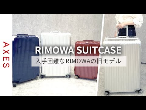 Rare item] Hard-to-find old RIMOWA models! How to choose the