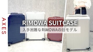 【レアアイテム】入手困難なRIMOWAの旧モデル！スーツケースの正しい選び方をご紹介！