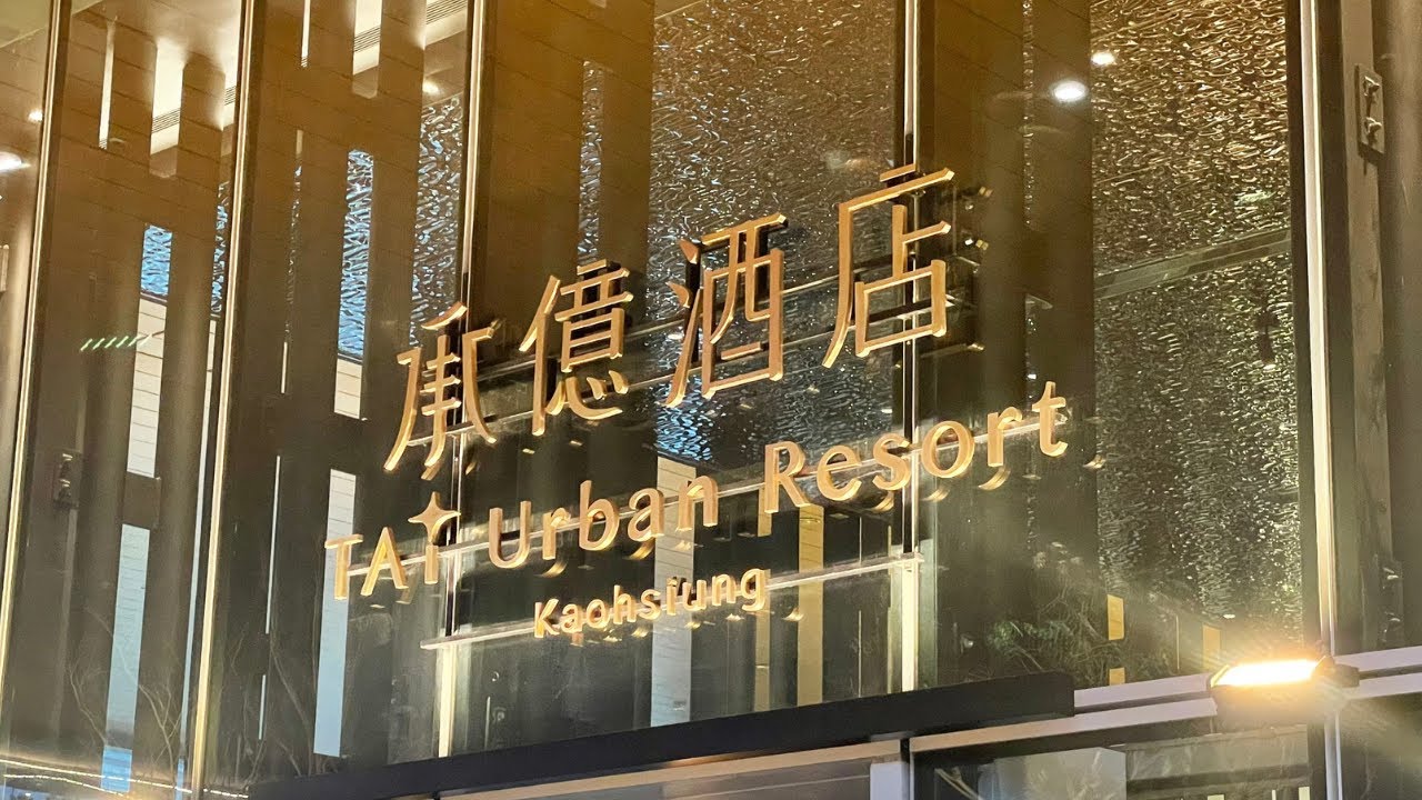樂•覽高雄承億酒店TAi Urban Resort