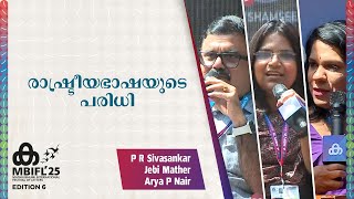 രഷടരയഭഷയട പരധ Pr Sivasankar , Jebi Mather , Arya P Nair Mbifl 2025