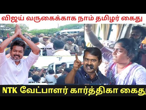 தாராபுரத்தில் உச்சகட்ட பதற்றம் #ntkarrest #vijaylatest #seemanlatest #naamtamilar #trendingnews #tvk