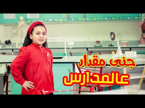 عالمدارس جنى مقداد طيور الجنة