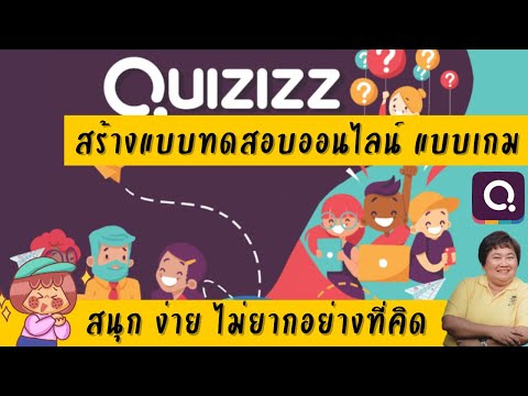 วีดีโอ: แบบทดสอบออนไลน์ช่วยนักเรียนได้อย่างไร