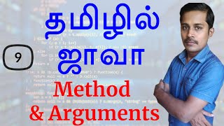 Java in Tamil - Part 9 - Method & Arguments