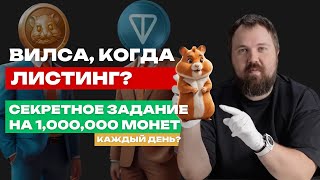 СЕКРЕТНОЕ ЗАДАНИЕ HAMSTER COMBAT | WYLSACOM x HAMSTER KOMBAT | ЛИСТИНГ- НОВАЯ ДАТА