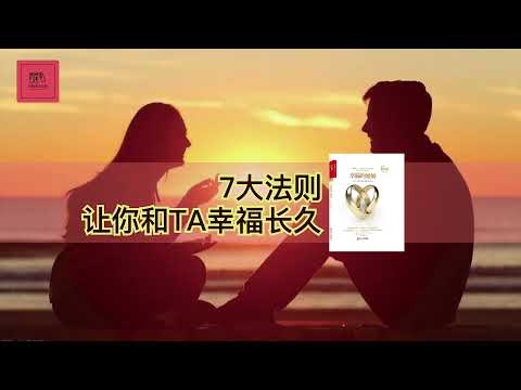 《幸福的婚姻》如何才能获得幸福的婚姻呢？7大法则，让你和TA幸福长久【youtube字幕】| 好书精读推荐，见识决定格局，读书改变命运