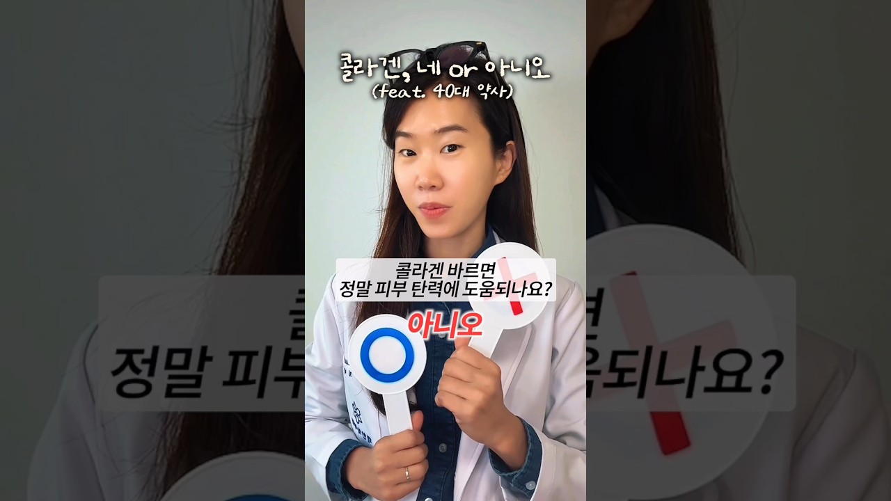 콜라겐,네 or 아니오 (feat. 40대 약사) 콜라겐 바르면 정말 피부 탄력에 도움되나요?