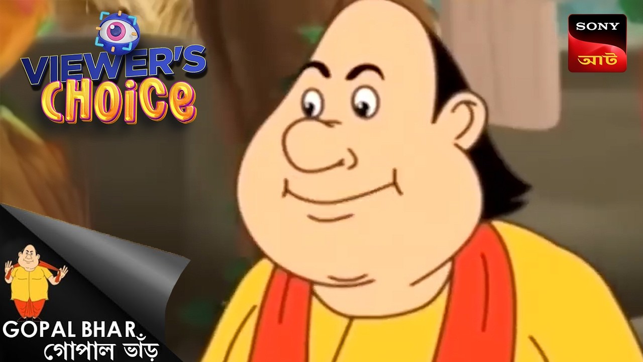 গোপাল সাহায্য করে | Gopal Bhar | Viewers Choice