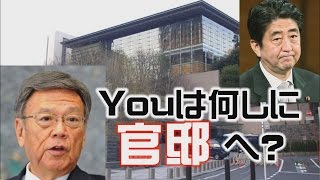 【速報！現地レポート】翁長沖縄県知事が安倍首相に直談判！【ザ・ファクトFAST BREAK#29】