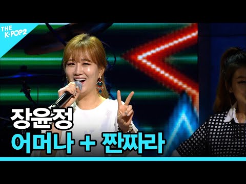 <strong>장윤정</strong>, 어머나 + <strong>짠짜라</strong> │ 더 스테이지 빅 플레저 (THE STAGE Big Pleasure) [160608]
