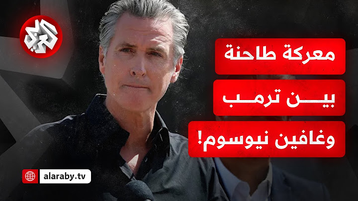 وسط احتجاجات لوس أنجلوس المتصاعدة.. ما قصة الصراع بين حاكم كاليفورنيا غافين نيوسوم ودونالد ترمب؟