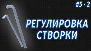 Регулировка окон! Подвыпуск #5 - 2