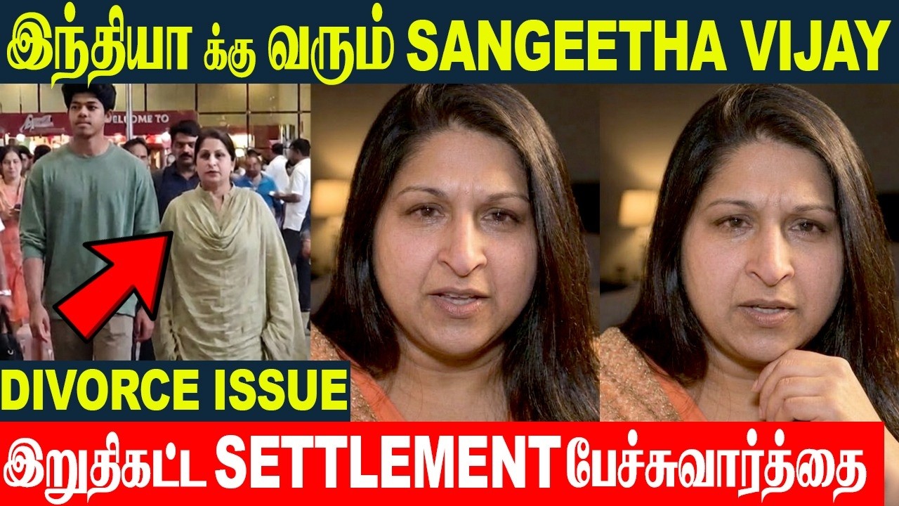 Жена Талапати Виджая, Сангита, въехала в Ченнаи — сумма алиментов 250 крор? | Обновление информац...