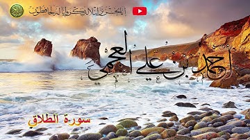 سورة الطلاق - الشيخ أحمد بن علي العجمي -  065 -