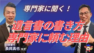 YouTube出演情報｜遺言書の書き方、専門家に頼む理由を行政書士として